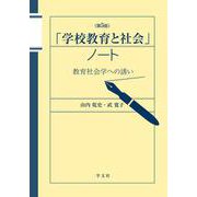 「学校教育と社会」ノート－第５版－教育社会学への誘い [単行本]