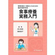 管理栄養士・栄養士になるための臨床栄養学実習 食事療養実務入門<第11版> [単行本]