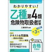 わかりやすい！乙種第4類危険物取扱者試験 令和7年10月 大改訂第3版第1刷発行 （国家・資格シリーズ） [単行本]