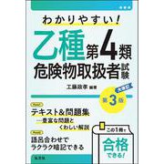 わかりやすい！乙種第4類危険物取扱者試験 令和7年10月　大改訂第３版第1刷発行 (国家・資格シリーズ) [単行本]