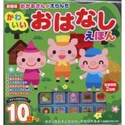 新装版 おかあさんがえらんだ かわいいおはなしえほん [絵本]