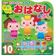 新装版 おかあさんがえらんだ かわいいおはなしえほん [絵本]