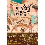 なんで人間にはしっぽがないの？-二度の喪失の物語（13歳からの考古学） [単行本]