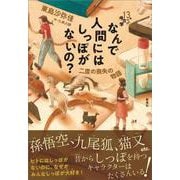 なんで人間にはしっぽがないの？－二度の喪失の物語(13歳からの考古学) [単行本]