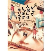 なんで人間にはしっぽがないの?―二度の喪失の物語(13歳からの考古学) [単行本]