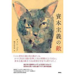 資本主義の敵(韓国文学セレクション) [単行本]