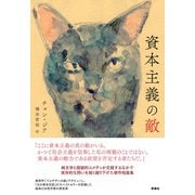 資本主義の敵（韓国文学セレクション） [単行本]