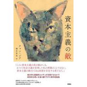 資本主義の敵(韓国文学セレクション) [単行本]