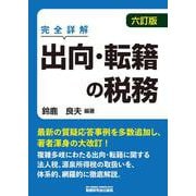 出向・転籍の税務（六訂版） [単行本]