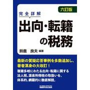 出向・転籍の税務（六訂版） [単行本]