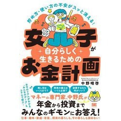 女子が自分らしく生きるためのお金計画―貯め方・使い方の不安がスッと消える! [単行本]