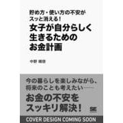 貯め方・使い方の不安がスッと消える！ 女子が自分らしく生きるためのお金計画 [単行本]