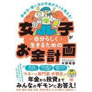 貯め方・使い方の不安がスッと消える！ 女子が自分らしく生きるためのお金計画 [単行本]