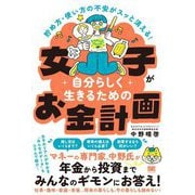 女子が自分らしく生きるためのお金計画―貯め方・使い方の不安がスッと消える! [単行本]