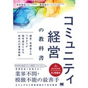 コミュニティ経営の教科書 顧客・従業員とのつながりが競争優位となる新時代の事業戦略 [単行本]