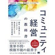 コミュニティ経営の教科書 顧客・従業員とのつながりが競争優位となる新時代の事業戦略 [単行本]