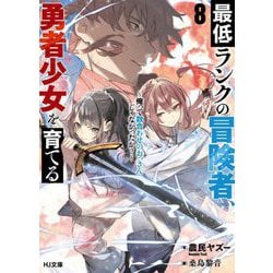 最低ランクの冒険者、勇者少女を育てる〈8〉―俺って数合わせのおっさんじゃなかったか?(HJ文庫) [文庫]