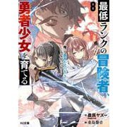 最低ランクの冒険者、勇者少女を育てる 8 ～俺って数合わせのおっさんじゃなかったか？～（HJ文庫） [文庫]