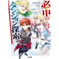 必中のダンジョン探索〈3〉―必中なので安全圏からペチペチ矢を射ってレベルアップ(HJ文庫) [文庫]