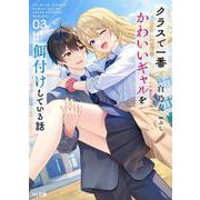 クラスで一番かわいいギャルを餌付けしている話 3（HJ文庫） [文庫]