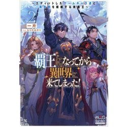 覇王になってから異世界に来てしまった!〈2〉―エディットしたゲームキャラ達と異世界を蹂躙する我覇王(MAG Garden NOVELS) [単行本]