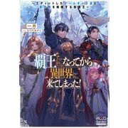 覇王になってから異世界に来てしまった!〈2〉―エディットしたゲームキャラ達と異世界を蹂躙する我覇王(MAG Garden NOVELS) [単行本]