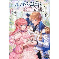 元、落ちこぼれ公爵令嬢です。〈6〉(MAG Garden NOVELS) [単行本]