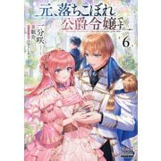 元、落ちこぼれ公爵令嬢です。〈6〉(MAG Garden NOVELS) [単行本]