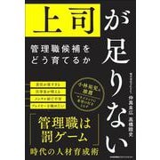 上司が足りない [単行本]