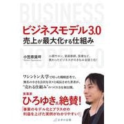 ビジネスモデル3.0　売上が最大化する仕組み [単行本]