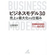 ビジネスモデル3.0―売上が最大化する仕組み [単行本]