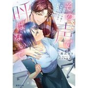 その声で呼ばないで―イケメン声優と地味な会社員のとろける関係(蜜夢文庫) [文庫]