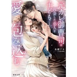 元カレ御曹司は再会した恋人を子どもごと愛で包み込む(蜜夢文庫) [文庫]