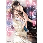 元カレ御曹司は再会した恋人を子どもごと愛で包み込む(蜜夢文庫) [文庫]