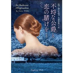 不埒な公爵と恋の賭けを 新装版 (ラズベリーブックス) [文庫]