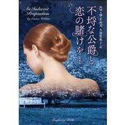 不埒な公爵と恋の賭けを 新装版 (ラズベリーブックス) [文庫]
