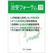 月刊治安フォーラム2025年10月号 [単行本]
