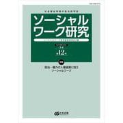 ソーシャルワーク研究　第１２号 [単行本]