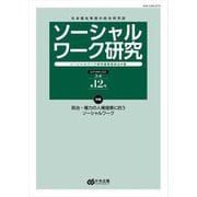ソーシャルワーク研究〈Vol.3No.4(2025AUTUMN)〉―社会福祉実践の総合研究誌 [単行本]