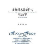 多様性〈いろいろ〉と凝集性〈まとまり〉の社会学－共生社会の考え方 [単行本]