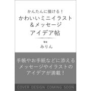 かんたんに描ける！ かわいいミニイラスト＆メッセージ アイデア帖 [単行本]