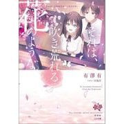 それは、吹き荒れる花のような。(ＧＡ文庫－それは、降り積もる雪のような。) [文庫]