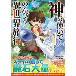 神の使いでのんびり異世界旅行～最強の体でスローライフ。魔法を楽しんで自由に生きていく！～（コミック） 2(ＧＡコミック－神の使いでのんびり異世界旅行～最強の体でスローライフ。魔法を楽しんで自由に生きていく！～（コミック）) [コミック]