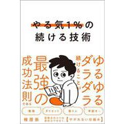 やる気1％の続ける技術-ゆるゆるダラダラ続けることが最強の成功法則である [単行本]