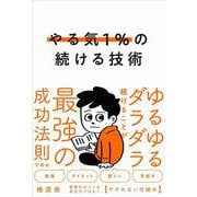 やる気１％の続ける技術－ゆるゆるダラダラ続けることが最強の成功法則である [単行本]