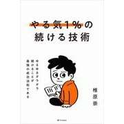 やる気1%の続ける技術―ゆるゆるダラダラ続けることが最強の成功法則である [単行本]