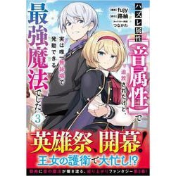 ハズレ属性【音属性】で追放されたけど、実は唯一無詠唱で発動できる最強魔法でした（コミック） 3(ＧＡコミック－ハズレ属性【音属性】で追放されたけど、実は唯一無詠唱で発動できる最強魔法でした（コミック）) [コミック]