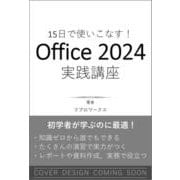 15日で使いこなす！ Office 2024 実践講座 [単行本]