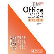 15日で使いこなす！ Office 2024 実践講座 [単行本]