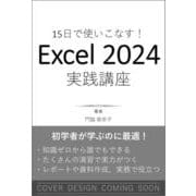 15日で使いこなす！ Excel 2024実践講座 [単行本]